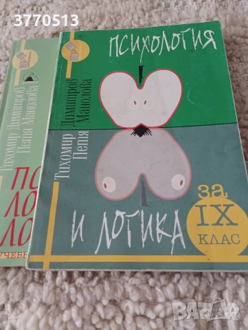Психология и логика - учебници., снимка 3 - Учебници, учебни тетрадки - 42069151