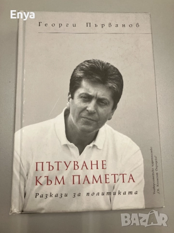 Пътуване към паметта. Разкази за политиката - Георги Първанов