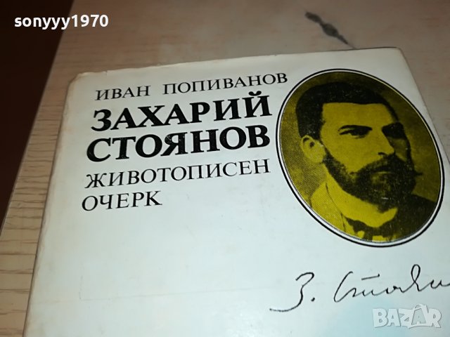 ЗАХАРИЙ СТОЯНОВ-КНИГА 0602231927, снимка 2 - Други - 39579510