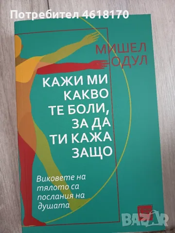 Кажи ми какво те боли, за да ти кажа защо 