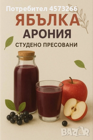 Сокове от ябълки и арония, студено пресовани. Разфасовки от 3 л.
