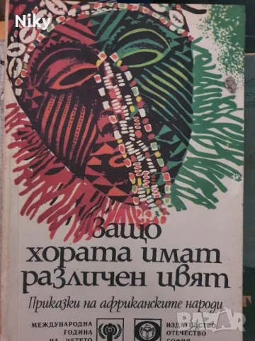 Приказки на африканските народи 
