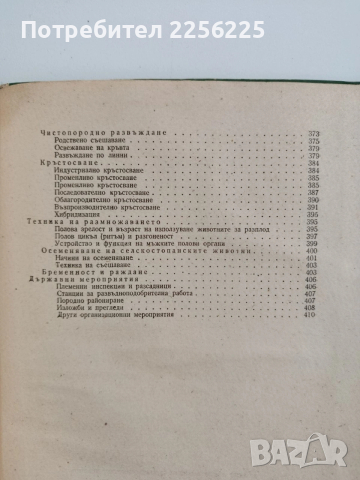 Хранене и развъждане на селско - стопанските животни, снимка 2 - Специализирана литература - 53291527