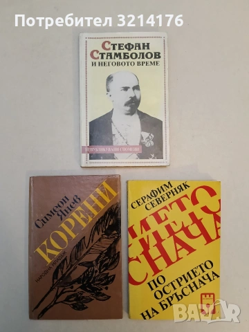 Стефан Стамболов и неговото време. Непубликувани спомени - Елена Стателова, Радослав Попов, снимка 1 - Специализирана литература - 52991068