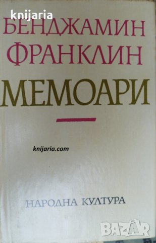 Бенджамин Франклин: Мемоари