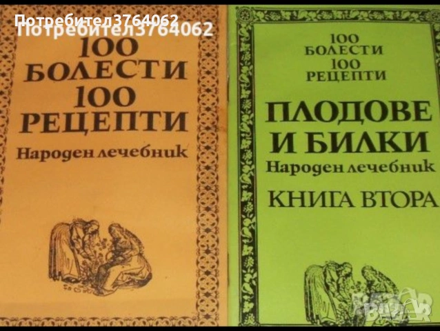 Книги за билколечение и здраве