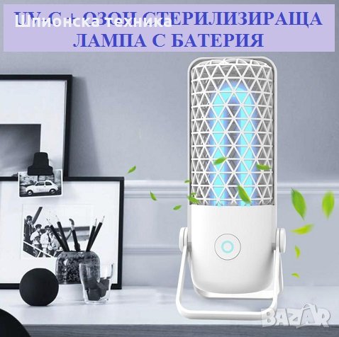 СТЕРИЛИЗИРАЩА Лампа с батерия и UV-C + Озон светлина - Разпродажба със 70% Намаление, снимка 6 - Друга електроника - 29984530