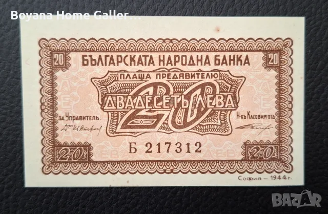 Банкнота от 20 лева 1944 година