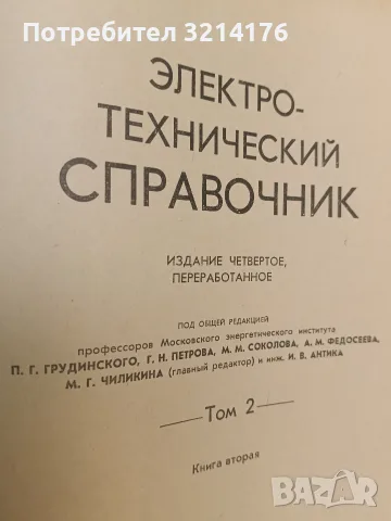 Электро-технический справочник. Том 2. Книга 1-2 – Колектив (Отлично състояние), снимка 4 - Специализирана литература - 55678865