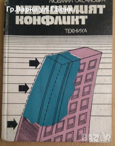 Невидимият конфликт  Людмил Оксанович