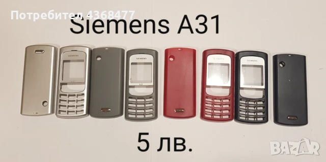 ПАНЕЛИ за SIEMENS SX1, SL45, AX75, AX72, M75, CX75, S75, S35, M35, A31, ST60, ST55, снимка 4 - Резервни части за телефони - 50604684