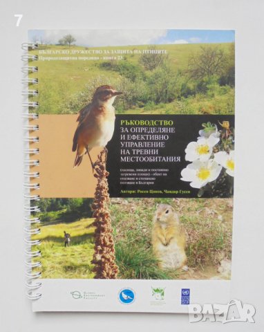 Книга Ръководство за определяне и ефективно управление на тревни местообитания - Росен Цонев 2013 г.