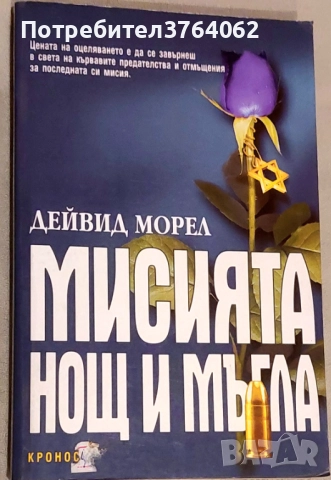 Книги Дейвид Балдачи,Джон Гришам,Дейвид Морел и др., снимка 6 - Художествена литература - 51978055