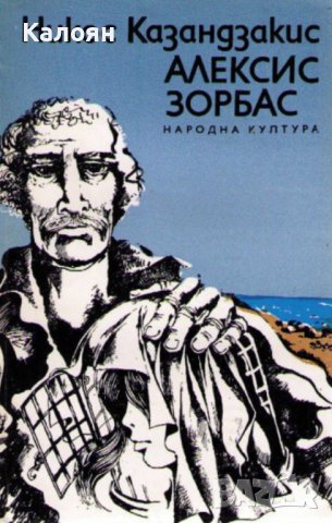 Никос Казандзакис - Алексис Зорбас (1980)