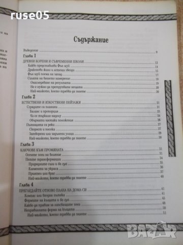 Книга "Фън шуй - Стефани Робъртс" - 176 стр., снимка 3 - Специализирана литература - 31929422