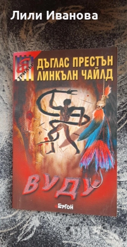 Вуду - Дъглас Престън, Линкълн Чайлд