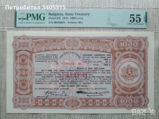 Държавен съкровищен бон 1000/1943 - PMG 55 epq