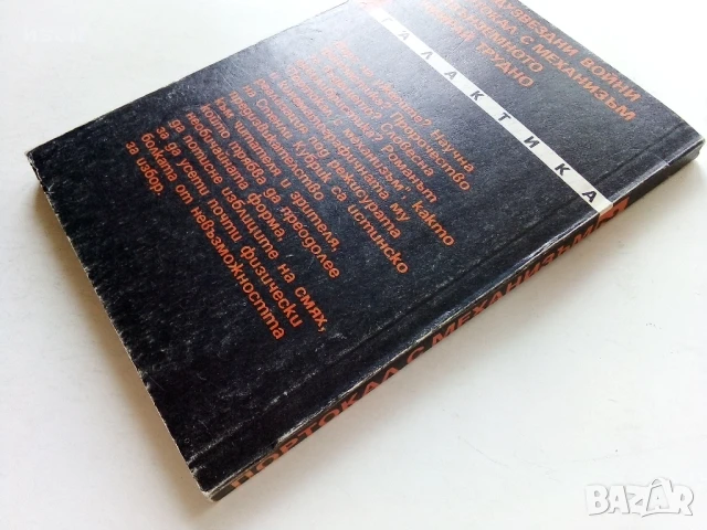 Портокал с механизъм - Антъни Бърджес - 1991г., снимка 6 - Художествена литература - 50927864