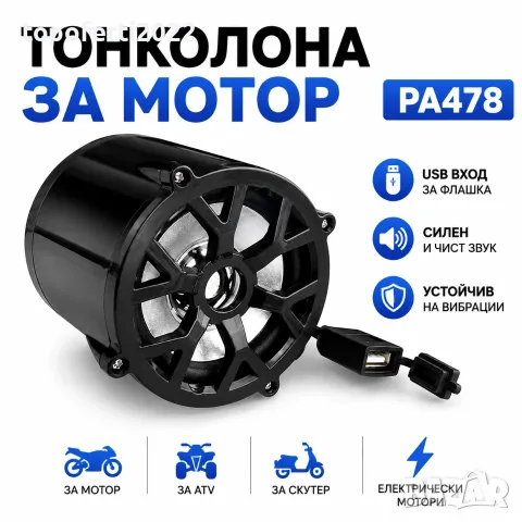 Ударна тонколона за мотор PA478 – силен звук и музика навсякъде по пътя