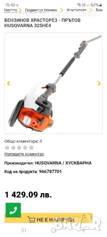 храсторез, прътов ,husqvarna 325HE4, снимка 8 - Градинска техника - 49413508