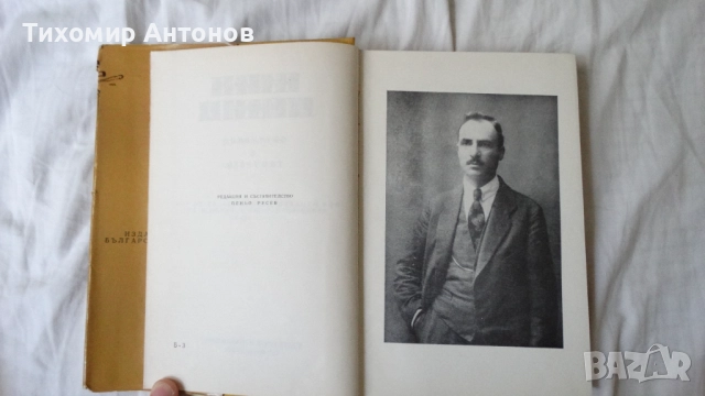 Елин Пелин - Съчинения 1, 2, 3, 4, 5, 6 том, снимка 12 - Художествена литература - 51500549