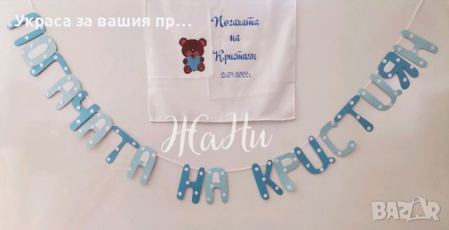 Украса За бебешка погача на тема Мечета *месал за разчупване на питката с името на детето и датата н