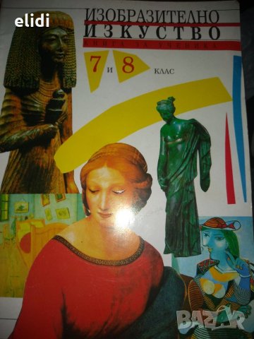 ИЗОБРАЗИТЕЛНО ИЗКУСТВО Книга за ученика 7 и 8 клас
