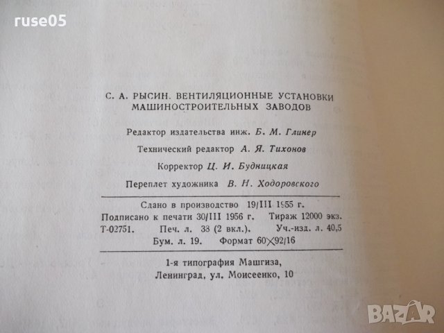 Книга "Вентиляц.установки машиностр.заводов-С.Рысин"-576стр., снимка 16 - Енциклопедии, справочници - 37818608