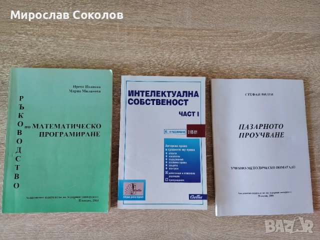 Интелектуална собственост 1 ,ръководство математическо програмиране и помагало пазарно проучване 