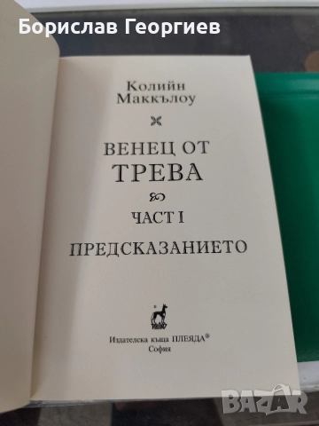 Венец от трева. Книга 1 Колийн Маккълоу , снимка 2 - Художествена литература - 51766883