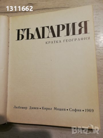 България кратка география, снимка 2 - Специализирана литература - 40850111