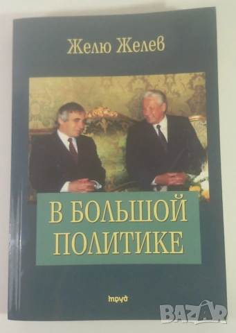 Подписана от Желю Желев - В Большой Политике (В голямата политика)