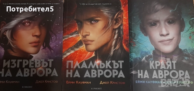Аврора. Книга 1-3 Ейми Кауфман, Джей Кристоф