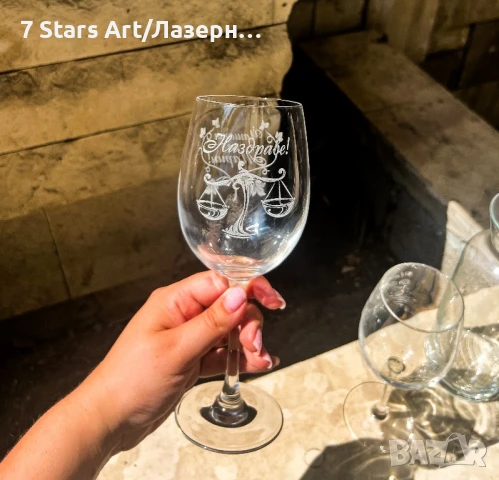 Гравирани чаши за вино, снимка 9 - Чаши - 51258205