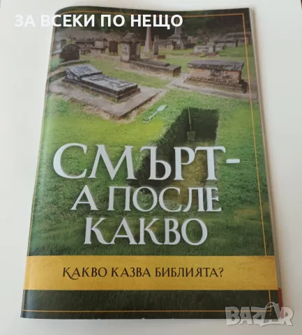 СМЪРТ - А ПОСЛЕ КАКВО, КАКВО КАЗВА БИБЛИЯТА, снимка 1