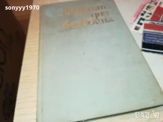 ДВАДЕСЕТ ДНИ БЕЗ ВОЙНА-КНИГА 1812241003