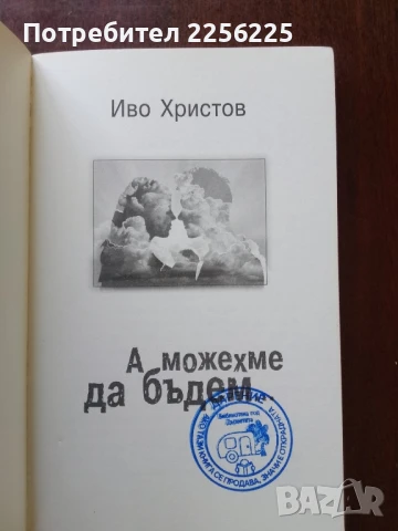 "А можехме да бъдем", снимка 3 - Художествена литература - 50612576