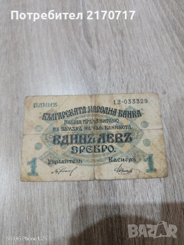 Банкнота 1 лев сребро 1916 година