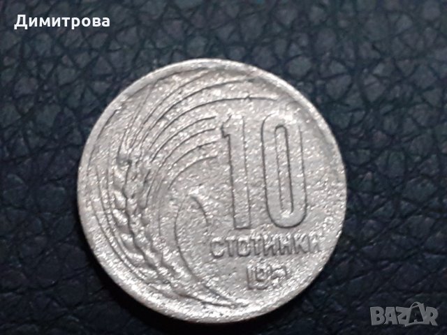 10 стотинки 1951 Народна Република България, снимка 1 - Нумизматика и бонистика - 31239794