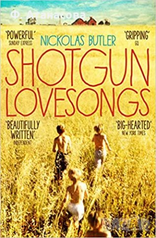  Намалям!Shotgun Lovesongs - Nickolas Butler - книга на английски