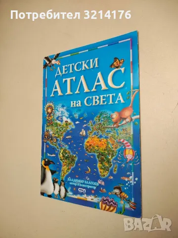 Детски атлас на света - Владимир Благоев