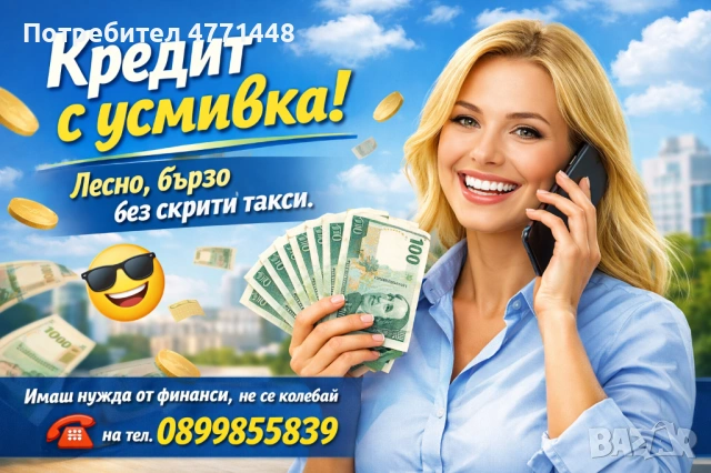 Кредит за теб с усмивка 