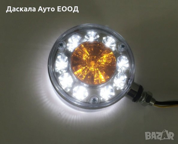 ЛЕД LED габарити за огледало 24V ,ОБЕЦИ , бяло-жълто , снимка 1 - Аксесоари и консумативи - 35436375