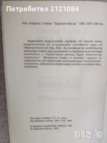 Избрано книга 1/2 : Карл Густав Юнг , снимка 3 - Психология и личностно развитие - 55779019