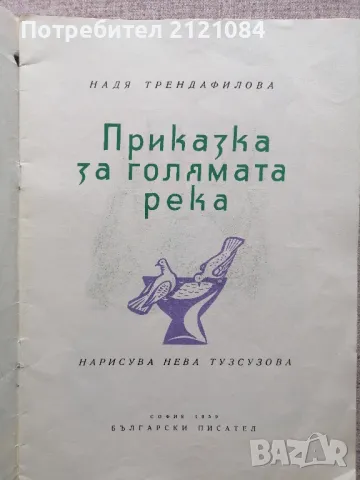 Приказка за голямата река - Надя Трендафилова. 1959г. , снимка 2 - Детски книжки - 49870548
