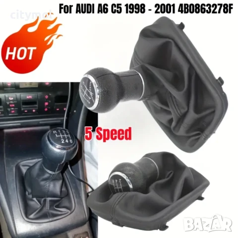 Кожен маншон с топка за скоростен лост за AUDI A4,A6,A8 - 5 скорости, снимка 2 - Аксесоари и консумативи - 50656809