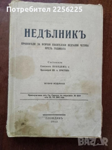 Неделник 1943г