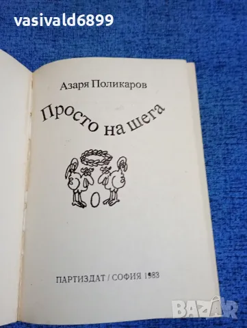 Азаря Поликаров - Просто на шега , снимка 4 - Българска литература - 48448986
