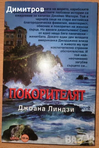 Покорителят Джоана Линдзи, снимка 2 - Художествена литература - 55753747