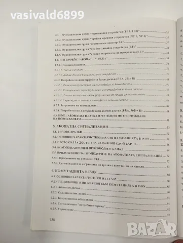 "Цифрова мрежа с интеграция на услугите", снимка 6 - Специализирана литература - 48095489